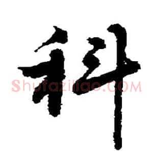 科
