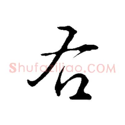 右