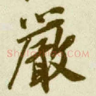 嚴