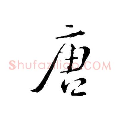 唐