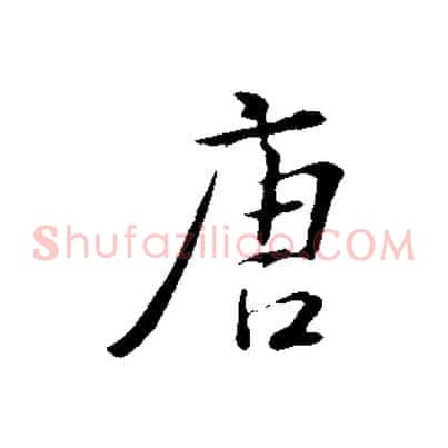 唐