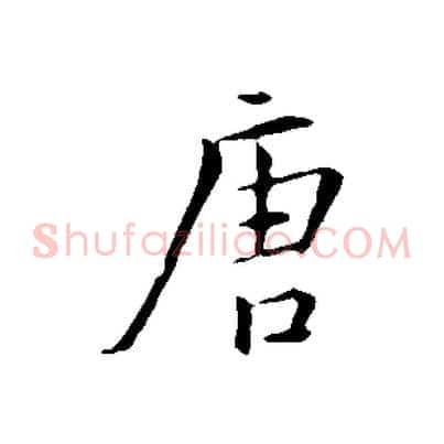 唐