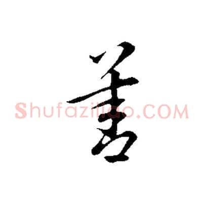 善