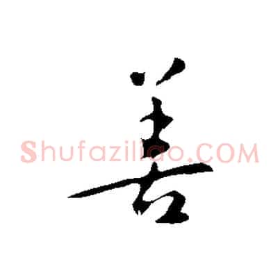 善