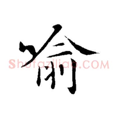 喻
