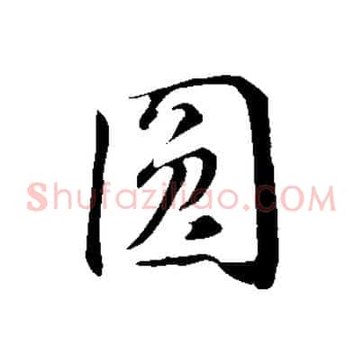 圓