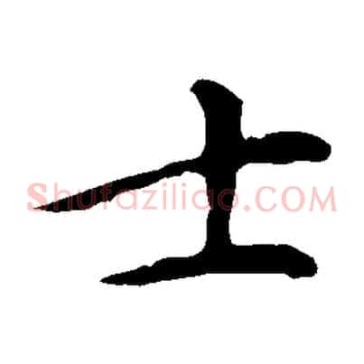 士