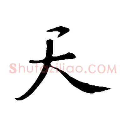 天