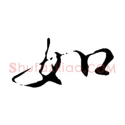如
