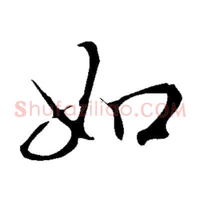 如
