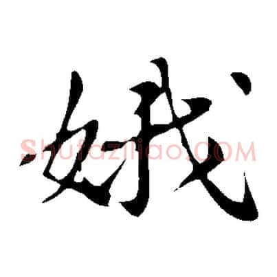 娥