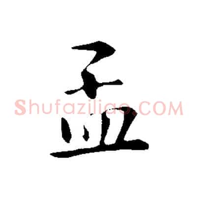 孟