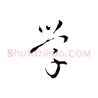 學