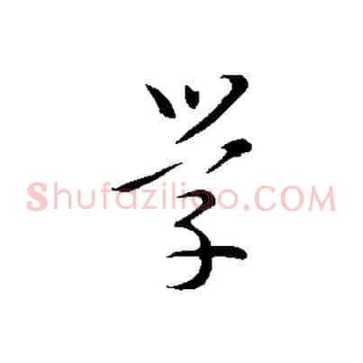 學