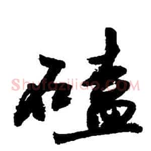 磕