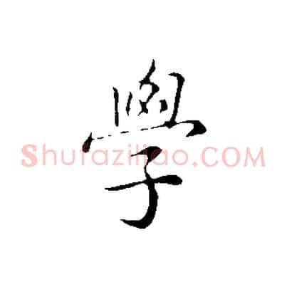 學