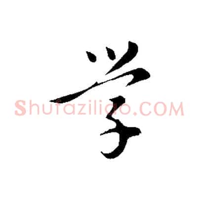 學