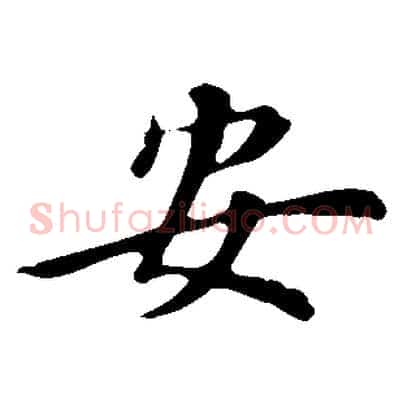 安
