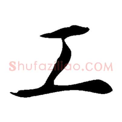 工