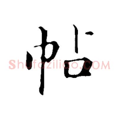 帖