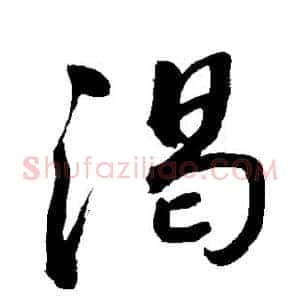 渴