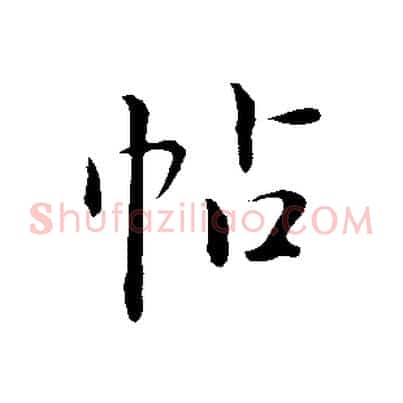 帖
