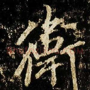 衛