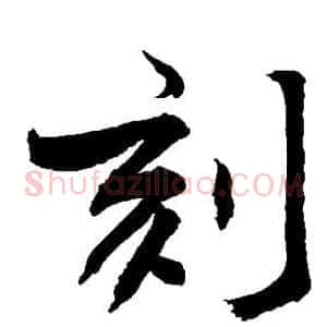 刻