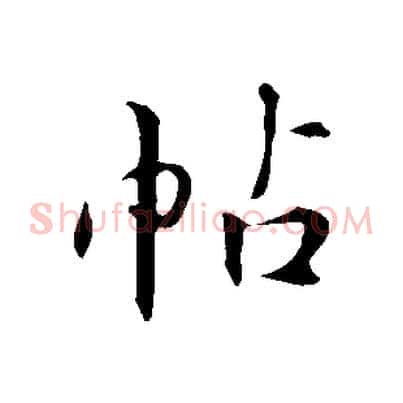 帖