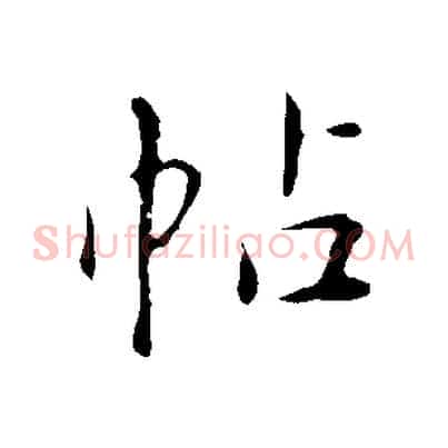 帖