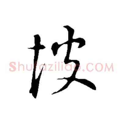 彼