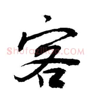 客