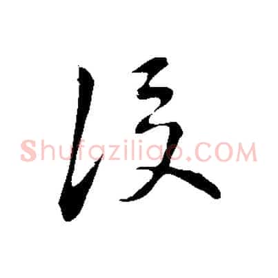 後