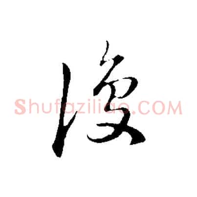 復
