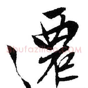 遷