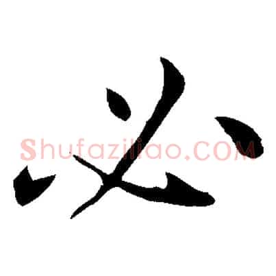 必
