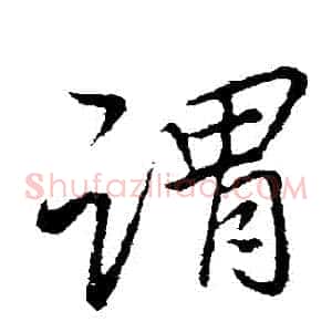 謂