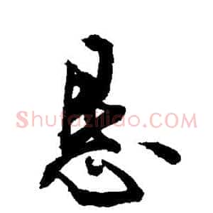 恳