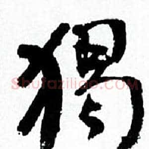 獨