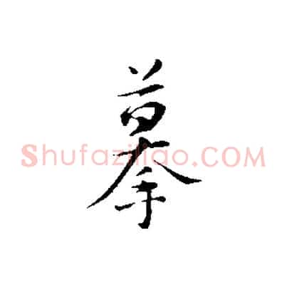 摹