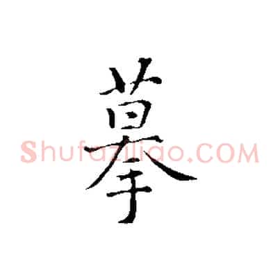 摹