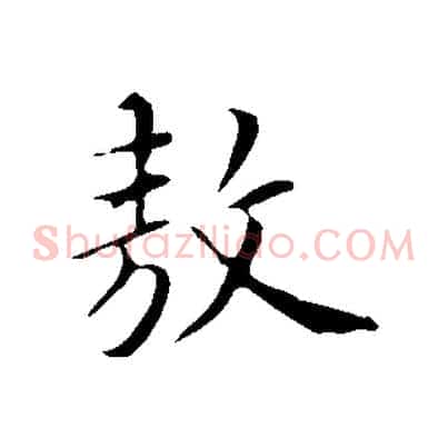 敖
