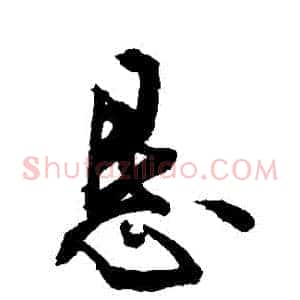 懇