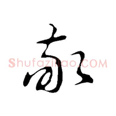 敬