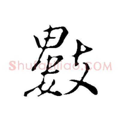 數