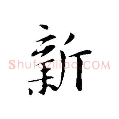 新