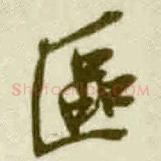 区