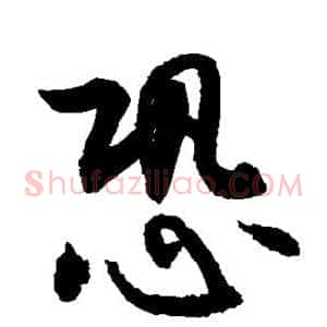 恐