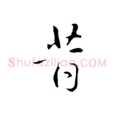 昔
