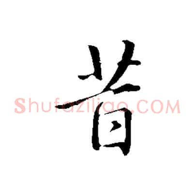 昔